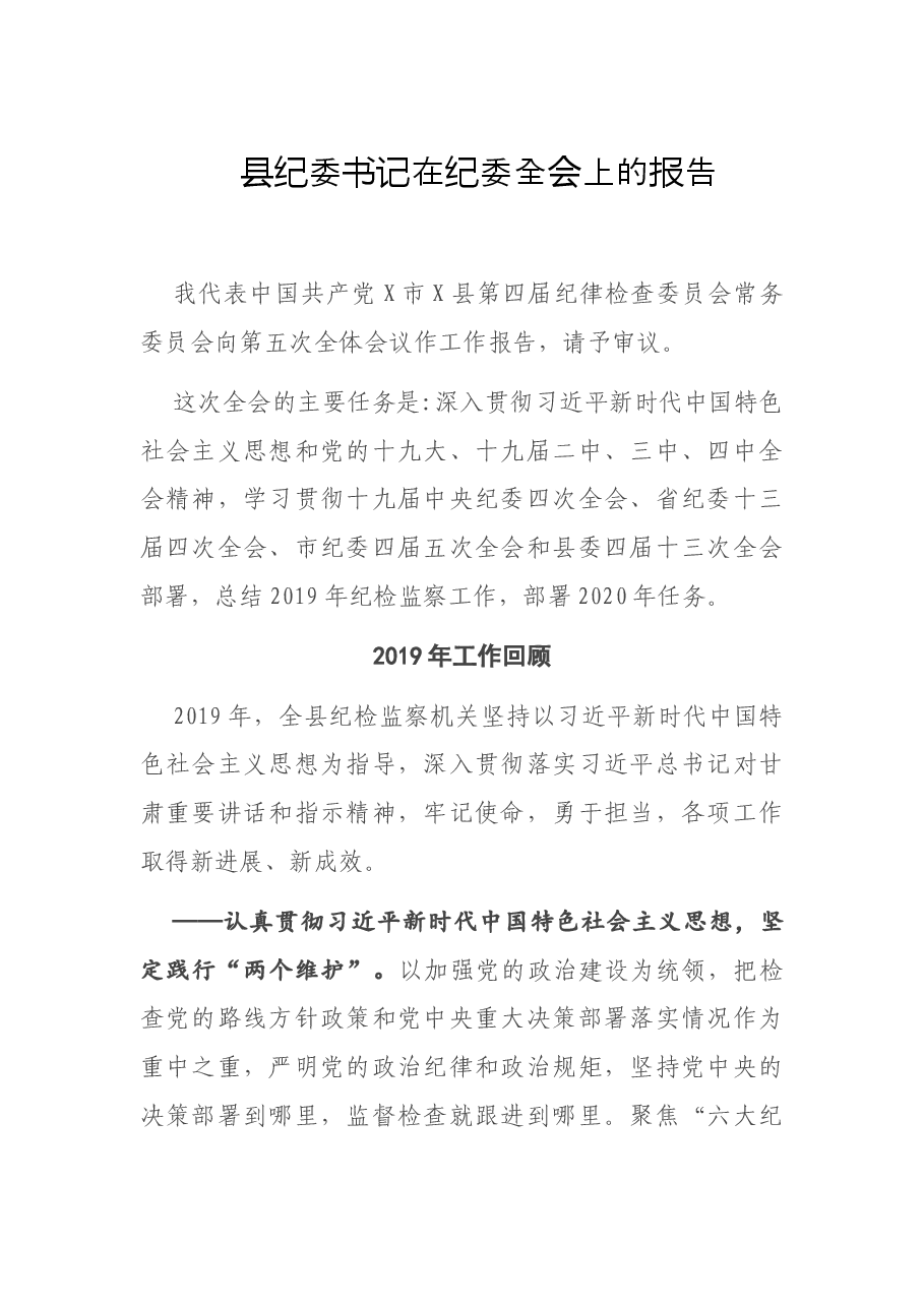 县纪委书记在纪委全会上的报告.doc,第1页预览