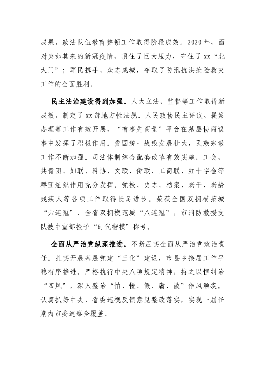 市委书记在市党代表大会上的报告(党代会工作报告).docx,第4页预览