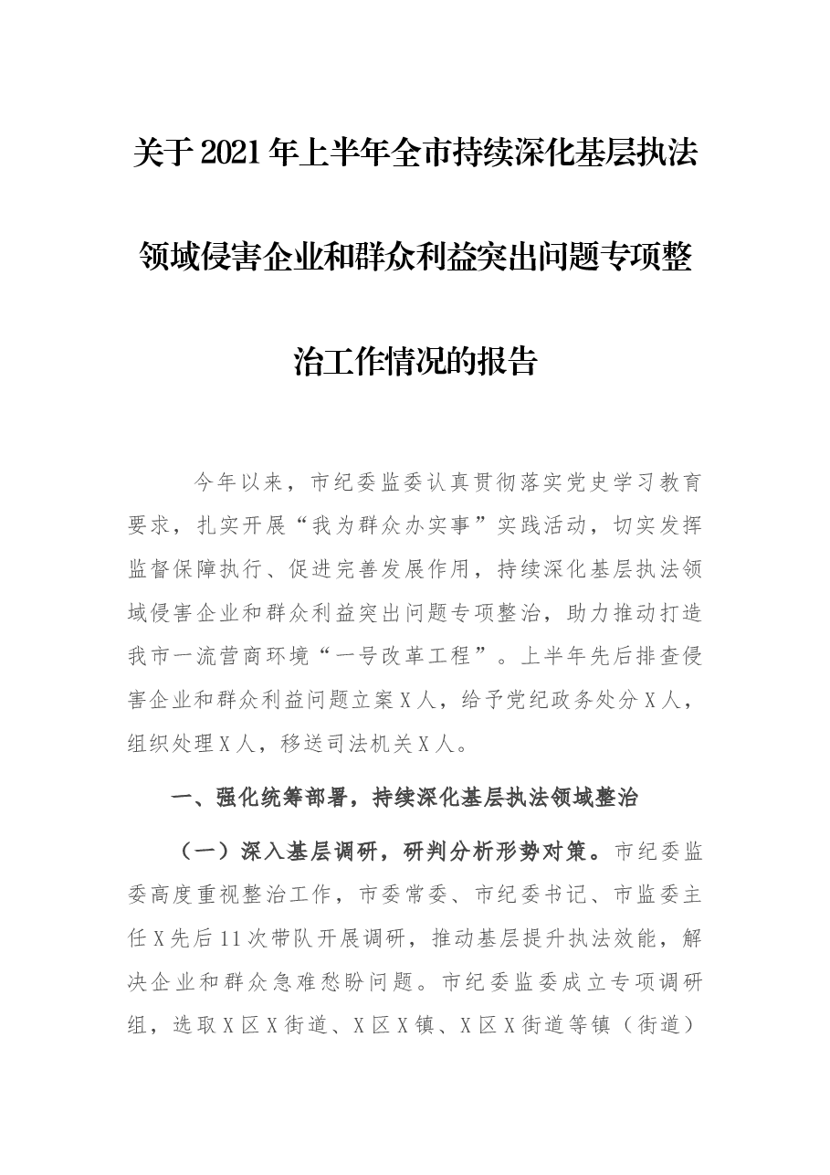 关于2021年上半年全市持续深化基层执法领域侵害企业和群众利益突出问题专项整治工作情况的报告.docx，第1页预览