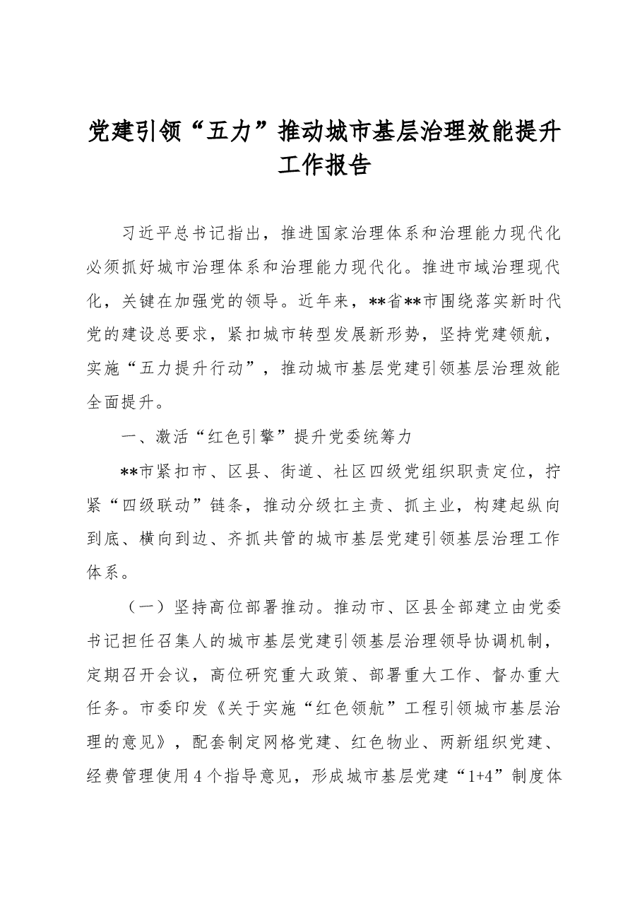 党建引领“五力”推动城市基层治理效能提升工作报告.docx,第1页预览