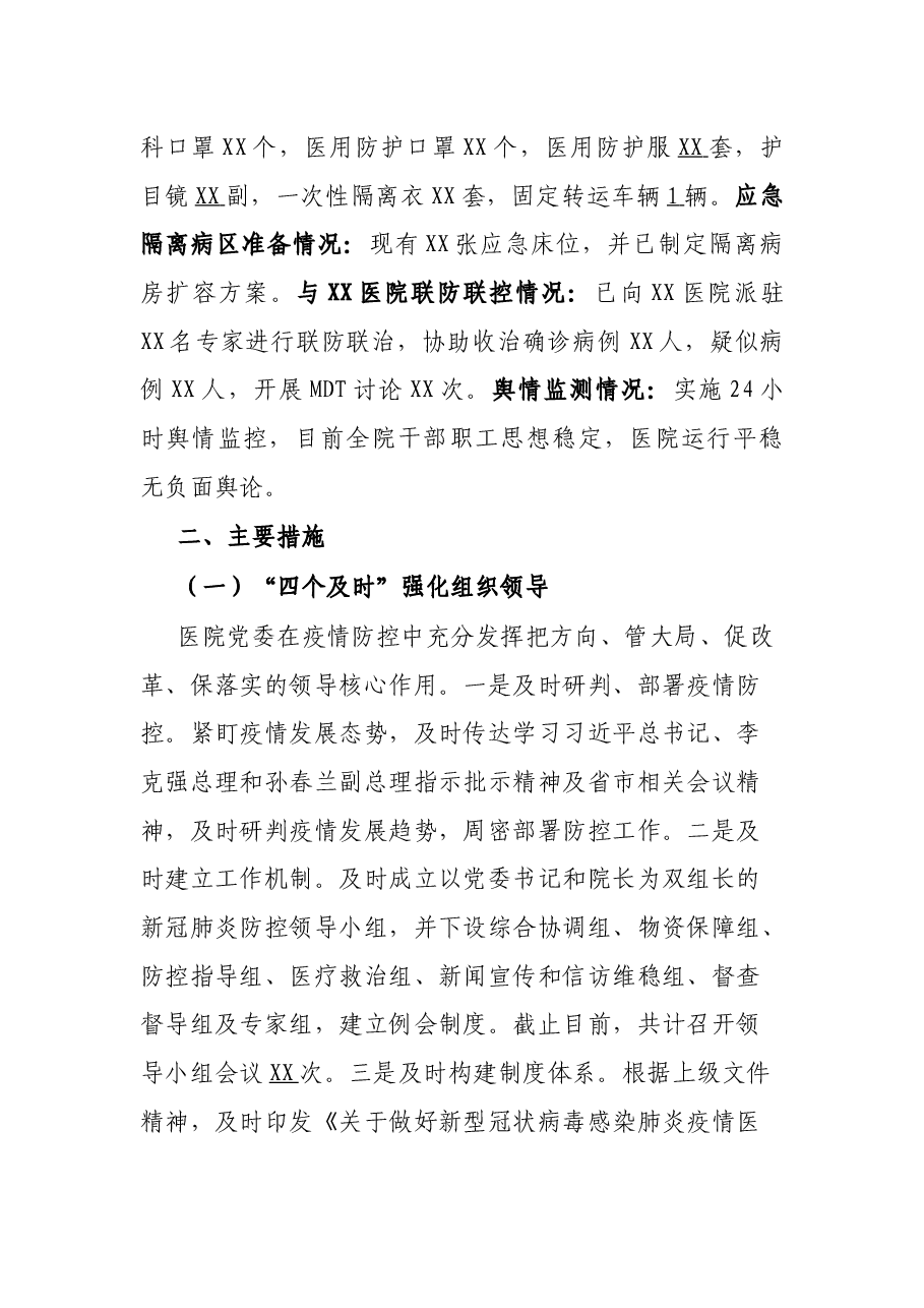 X医院新型冠状病毒感染肺炎疫情防控工作报告.docx,第2页预览