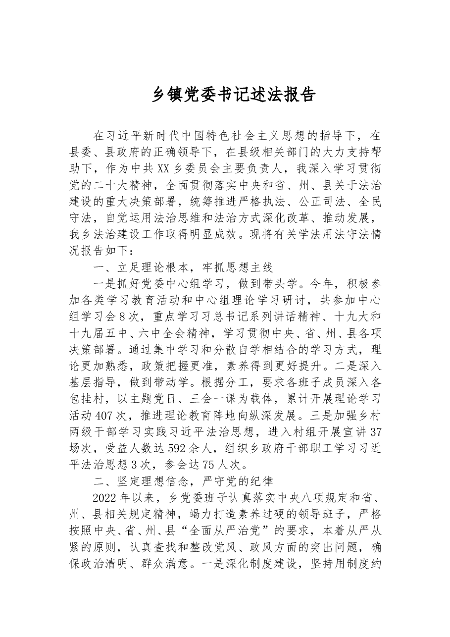 乡镇党委书记述法报告.docx,第1页预览