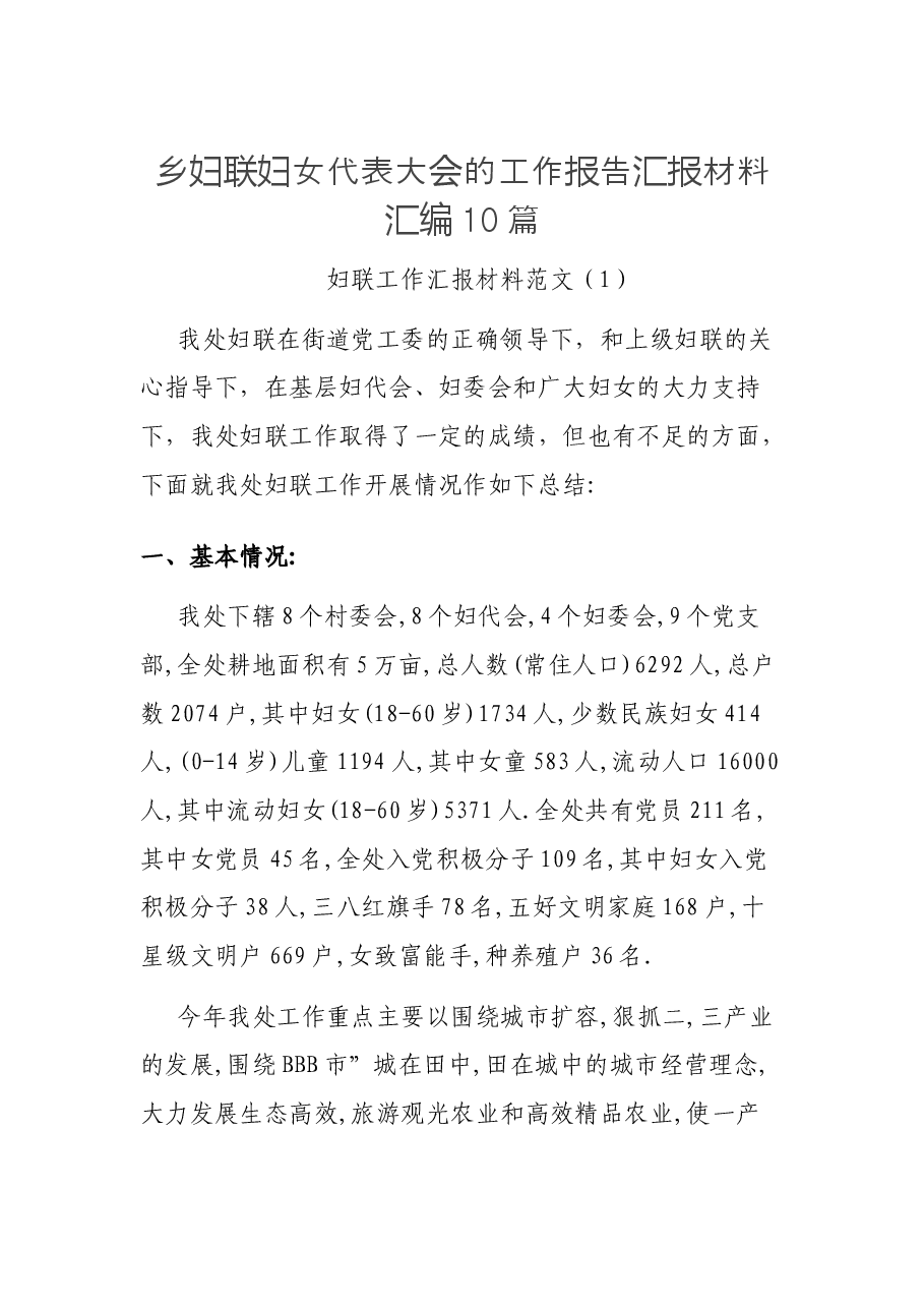 (10篇)乡妇联妇女代表大会的工作报告汇报材料汇编.docx,第1页预览