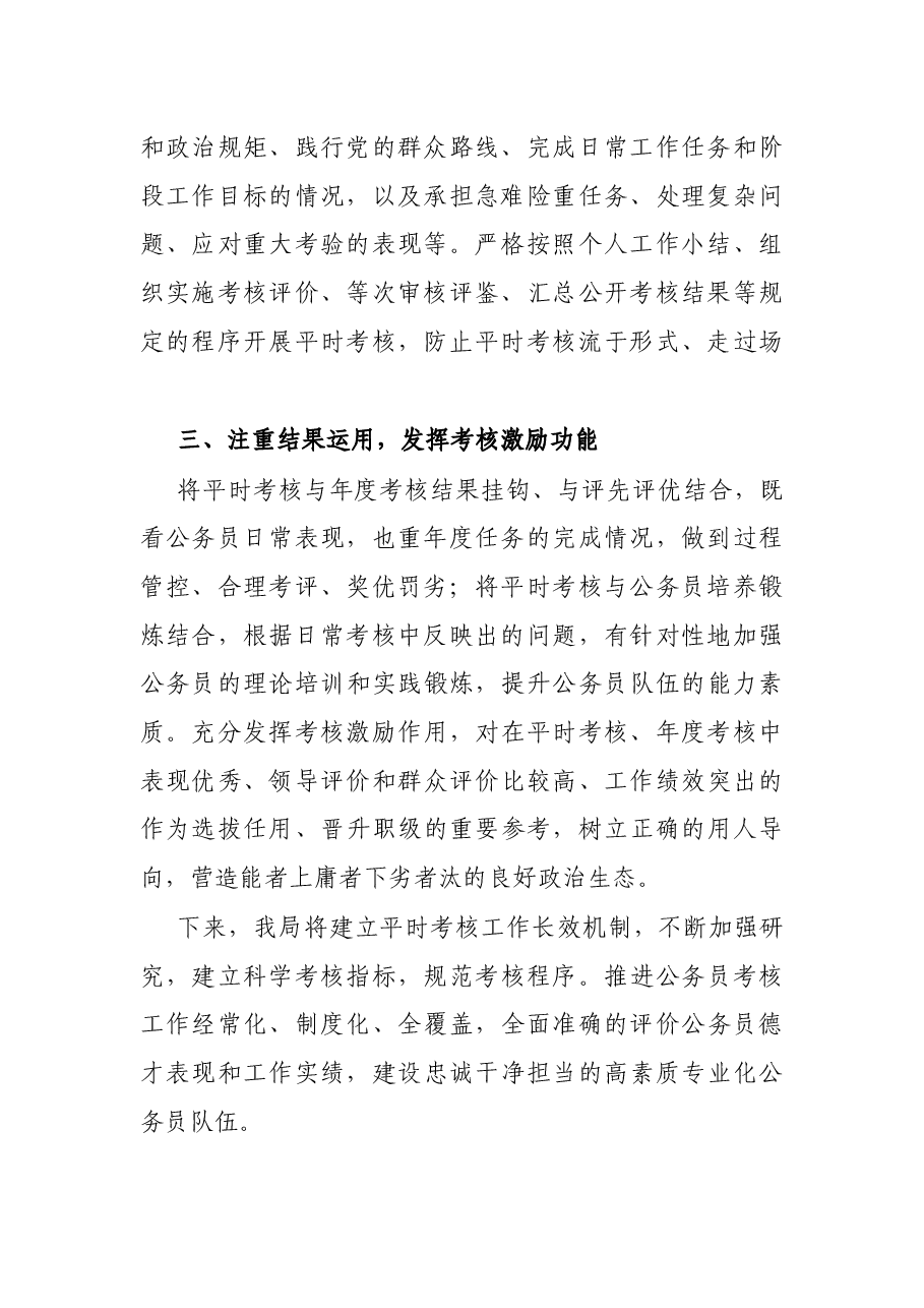 X局平时考核工作情况报告.docx,第2页预览