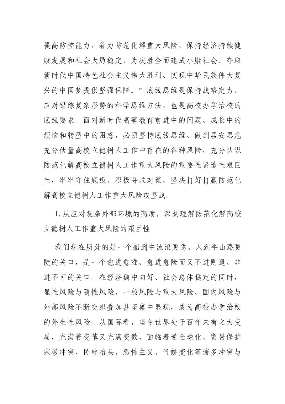 关于做好防范化解高校立德树人工作领域的重大风险的报告(高校).docx,第2页预览