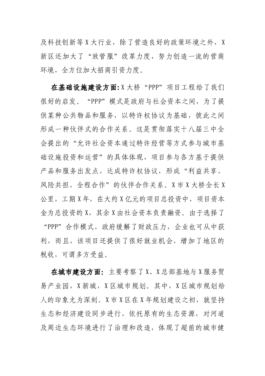 关于赴X市考察学习的报告.docx,第2页预览