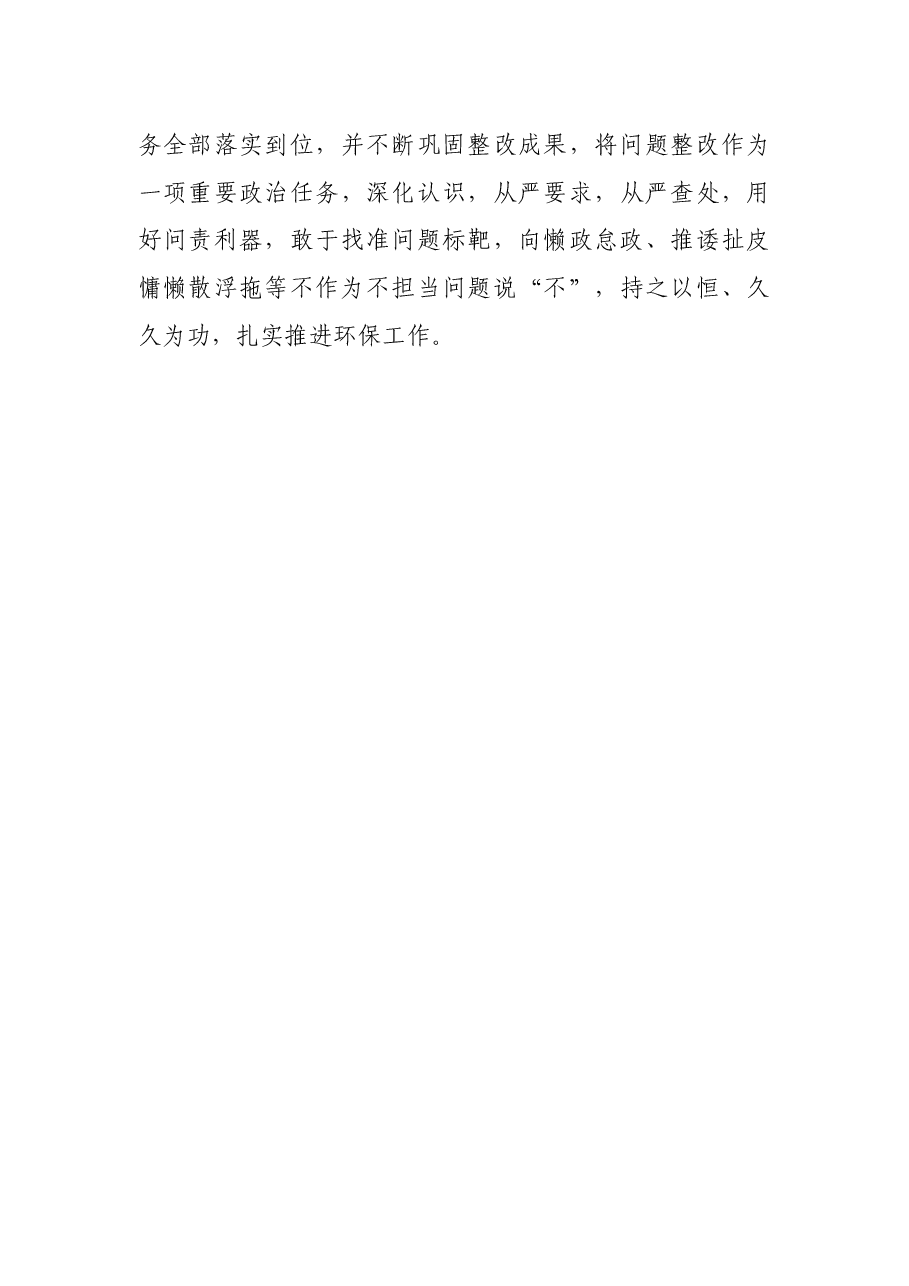 X县环境保护局关于落实市委巡查问题整改情况的自查报告.docx,第4页预览