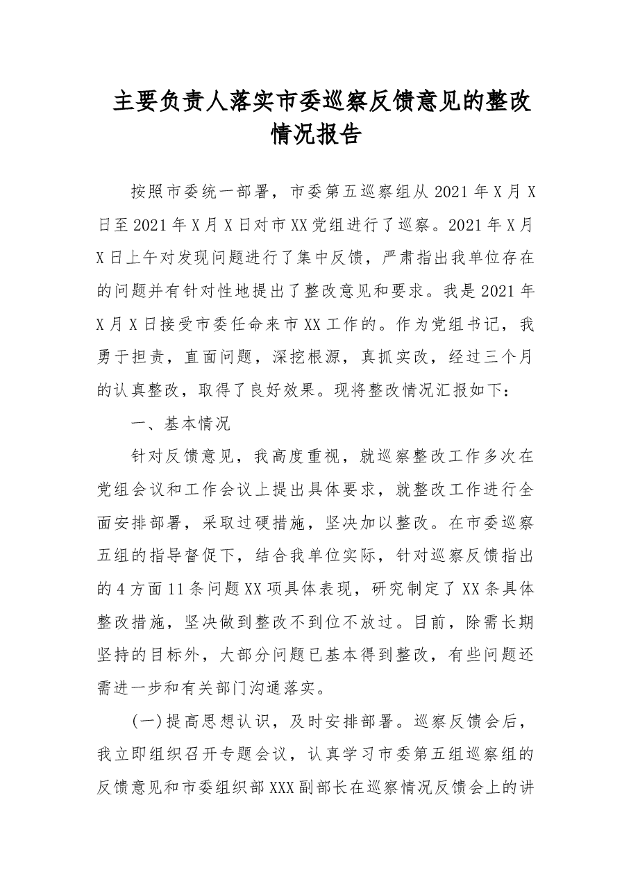 主要负责人落实市委巡察反馈意见的整改情况报告.docx,第1页预览