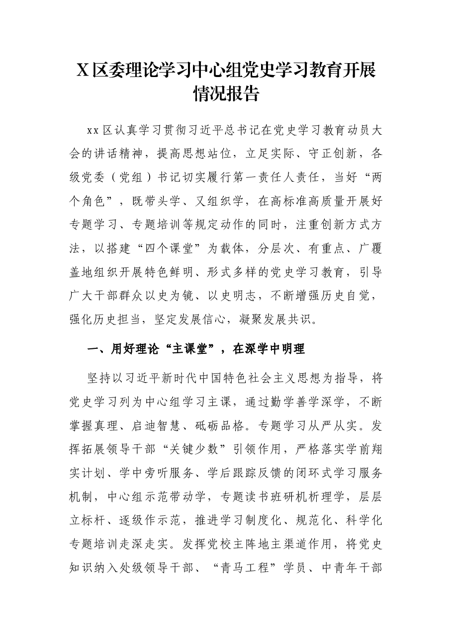 X区委理论学习中心组党史学习教育开展情况报告.docx,第1页预览