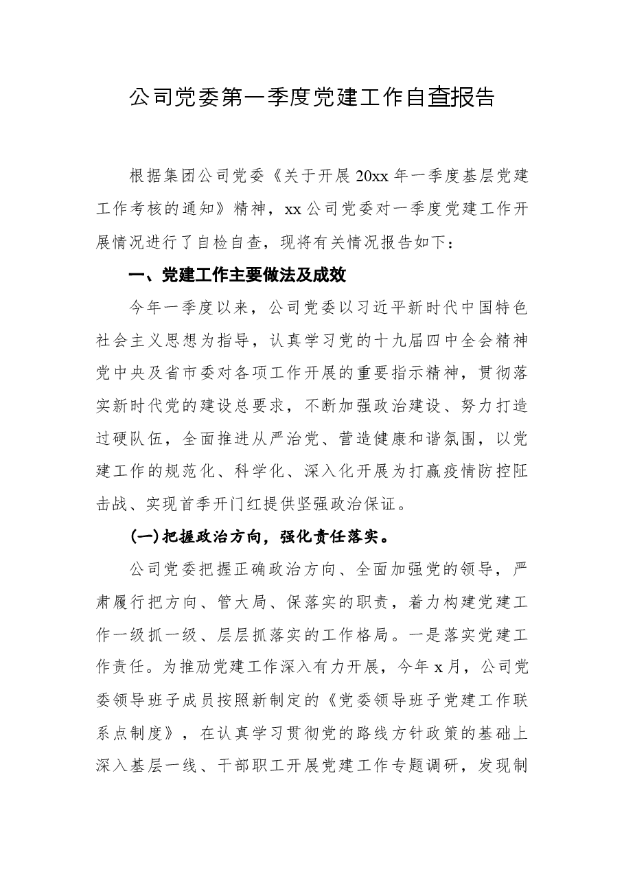 公司党委第一季度党建工作自查报告.docx,第1页预览
