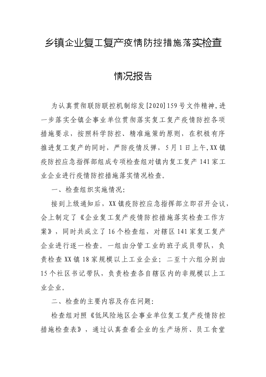 乡镇企业复工复产疫情防控措施落实检查情况报告.docx,第1页预览