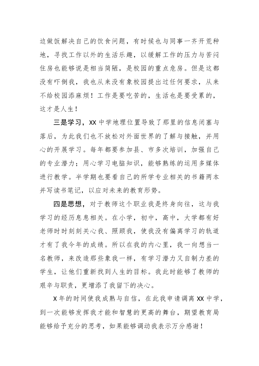 工作调离调入申请报告5篇.docx,第3页预览