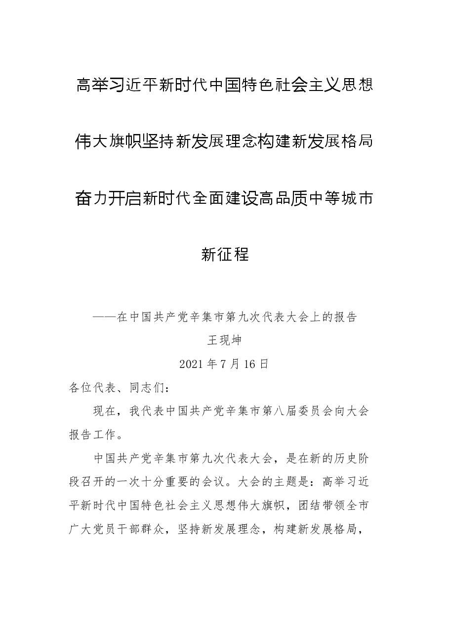 在中国共产党辛集市第九次代表大会上的报告.docx,第1页预览