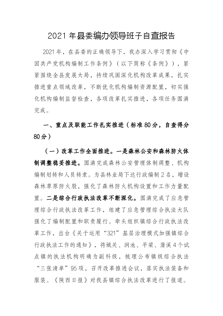 2021年县委编办领导班子自查报告.docx,第1页预览