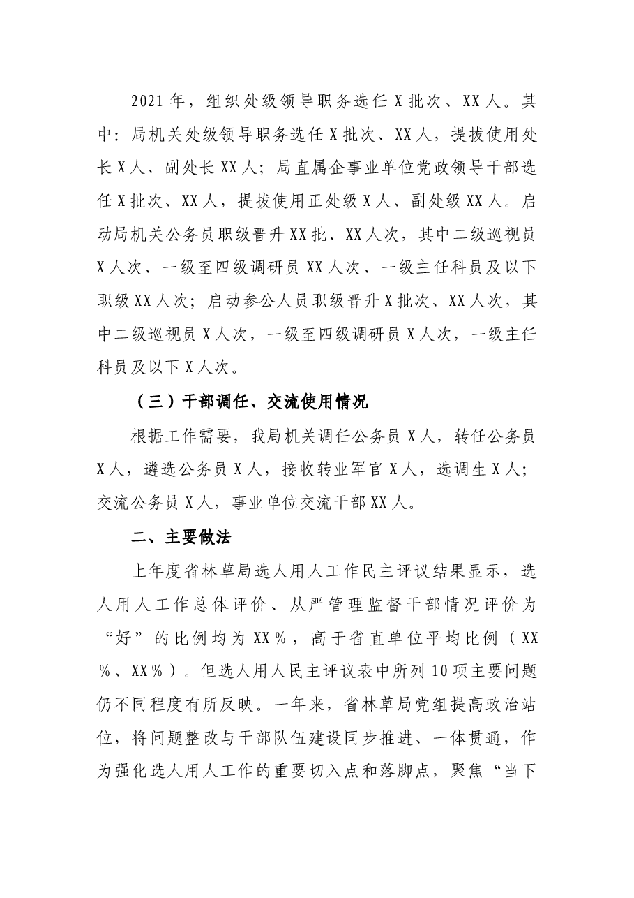 关于2021年选人用人工作情况的报告.docx,第2页预览