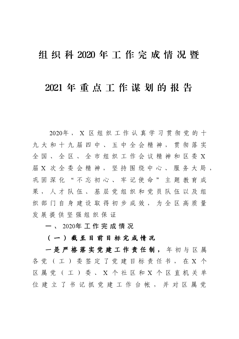 年终13:区组织科2020年工作完成情况暨2021年重点工作谋划的报告.docx,第1页预览