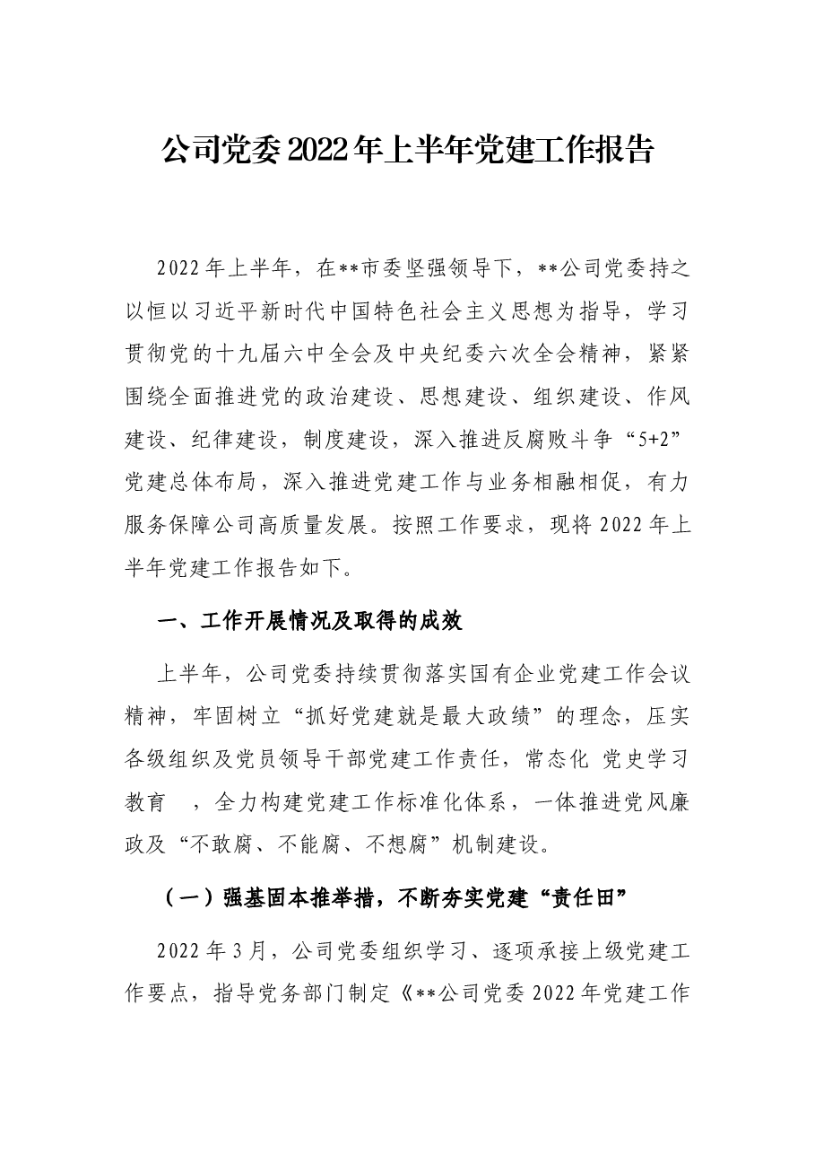 公司党委2022年上半年党建工作报告.docx,第1页预览