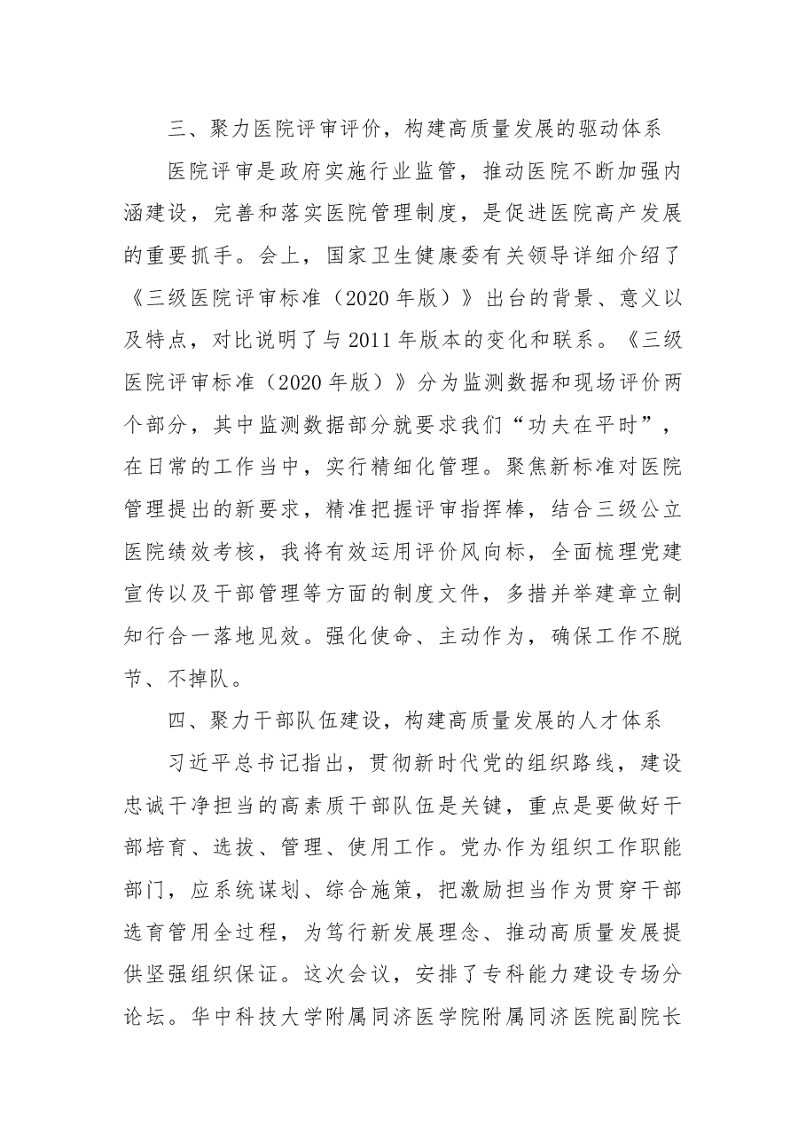中国医院评审评价与高质量发展大会学习体会报告:“四个聚力”助推XX医院高质量发展.docx,第3页预览