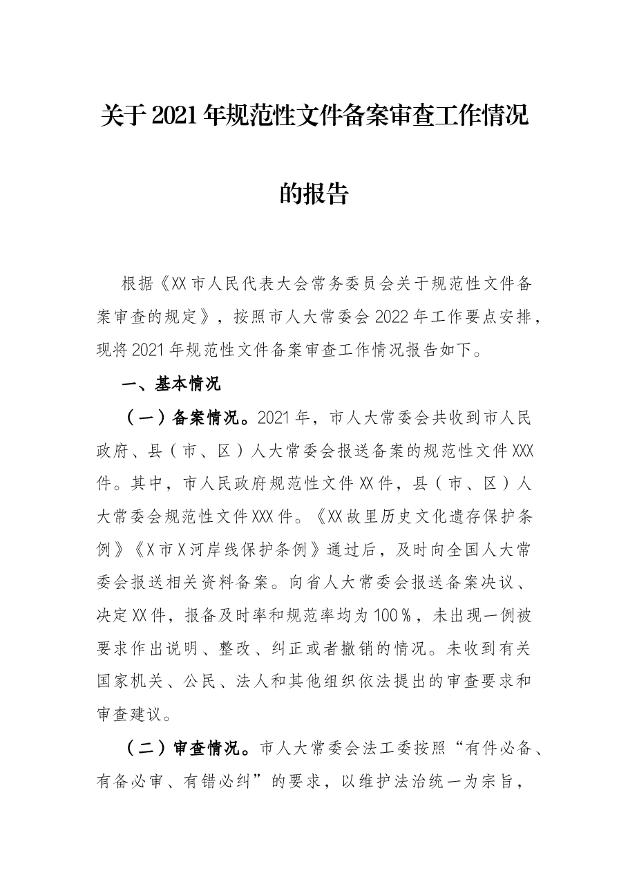关于2021年规范性文件备案审查工作情况的报告.docx,第1页预览