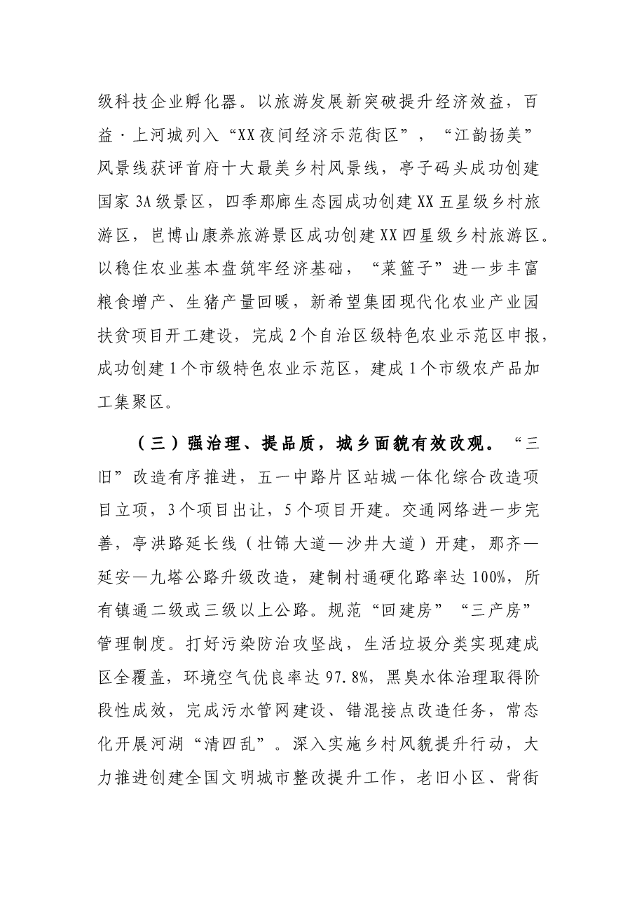 在XX区第X次党代会第X次年会上的工作报告.docx,第3页预览