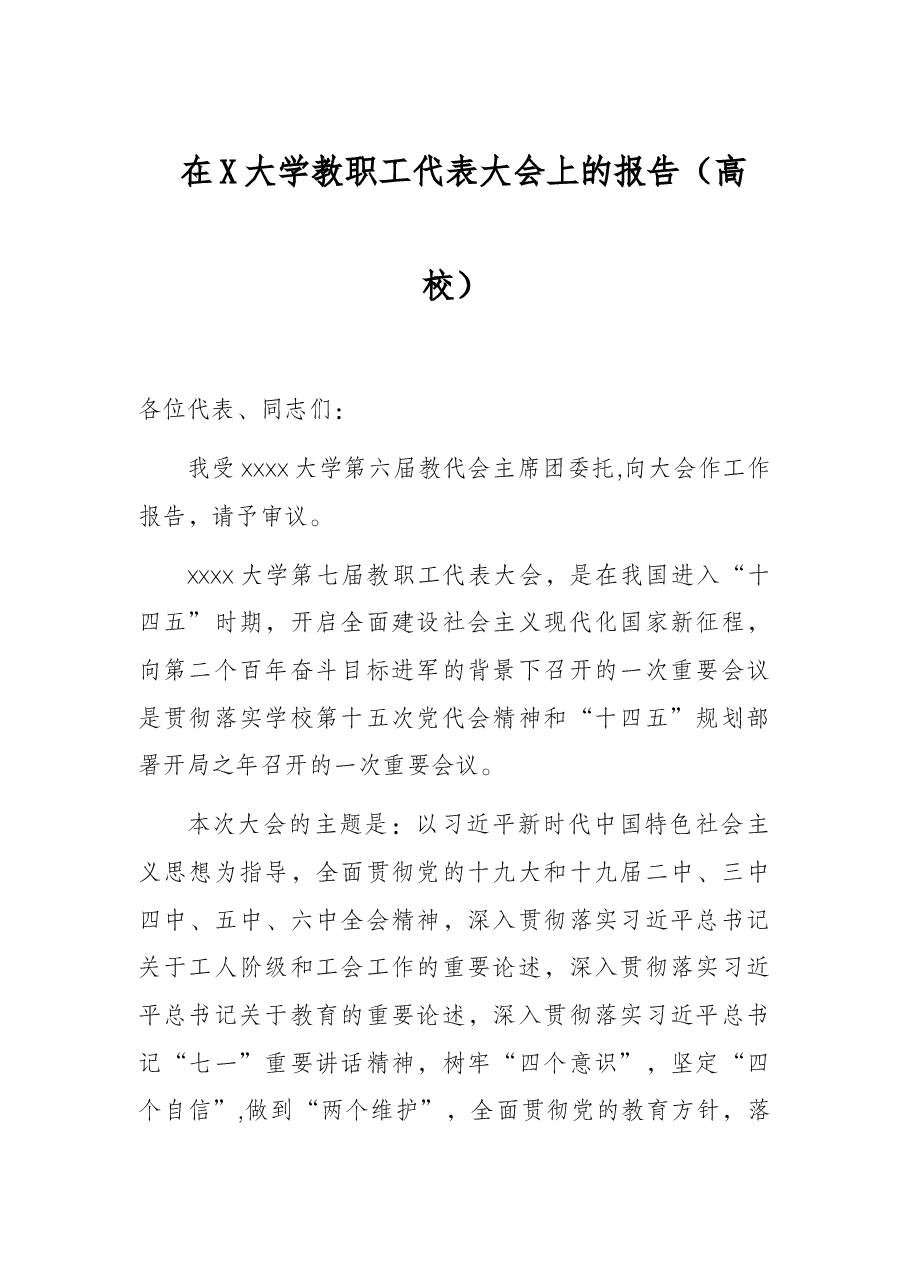 在X大学教职工代表大会上的报告(高校).docx,第1页预览