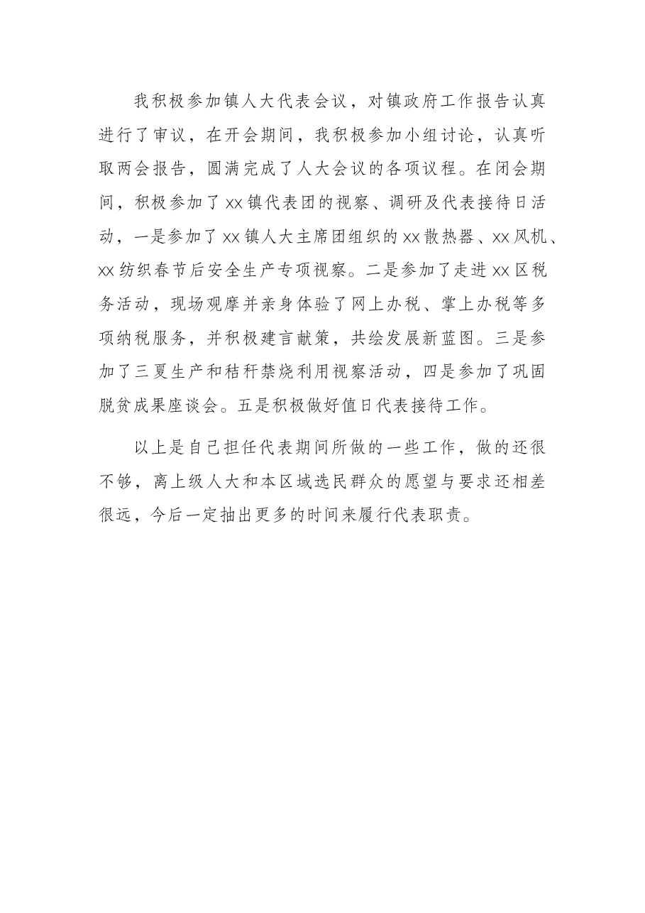 人大代表X同志2021年履职报告(民营企业负责人).docx,第4页预览