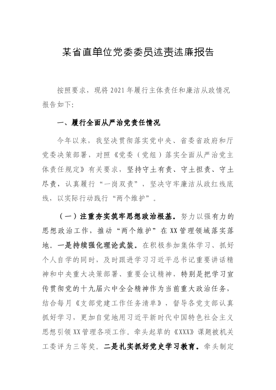 某省直单位党委委员述责述廉报告.docx，第1页预览