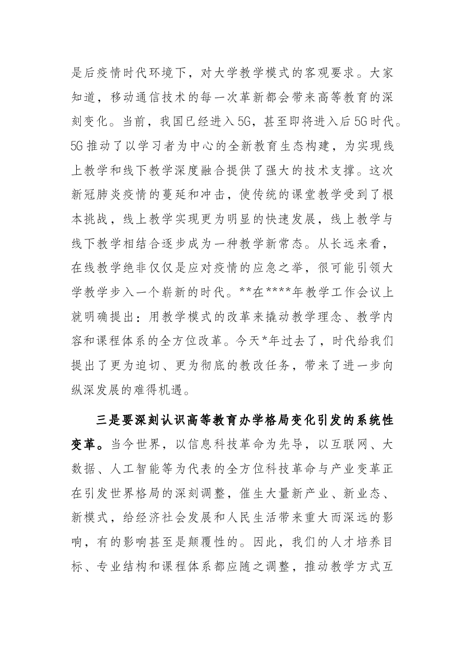 校长在大学教职工代表大会会议上的报告.docx,第3页预览