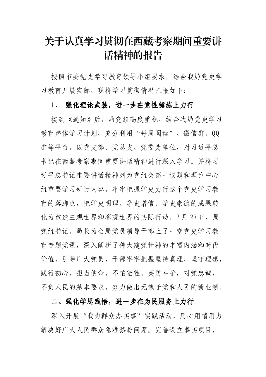 关于认真学习贯彻在西藏考察期间重要讲话精神的报告.docx,第1页预览
