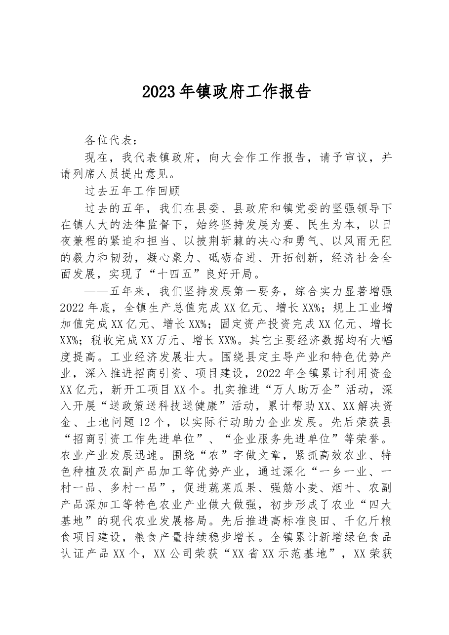 2023年镇政府工作报告.docx,第1页预览