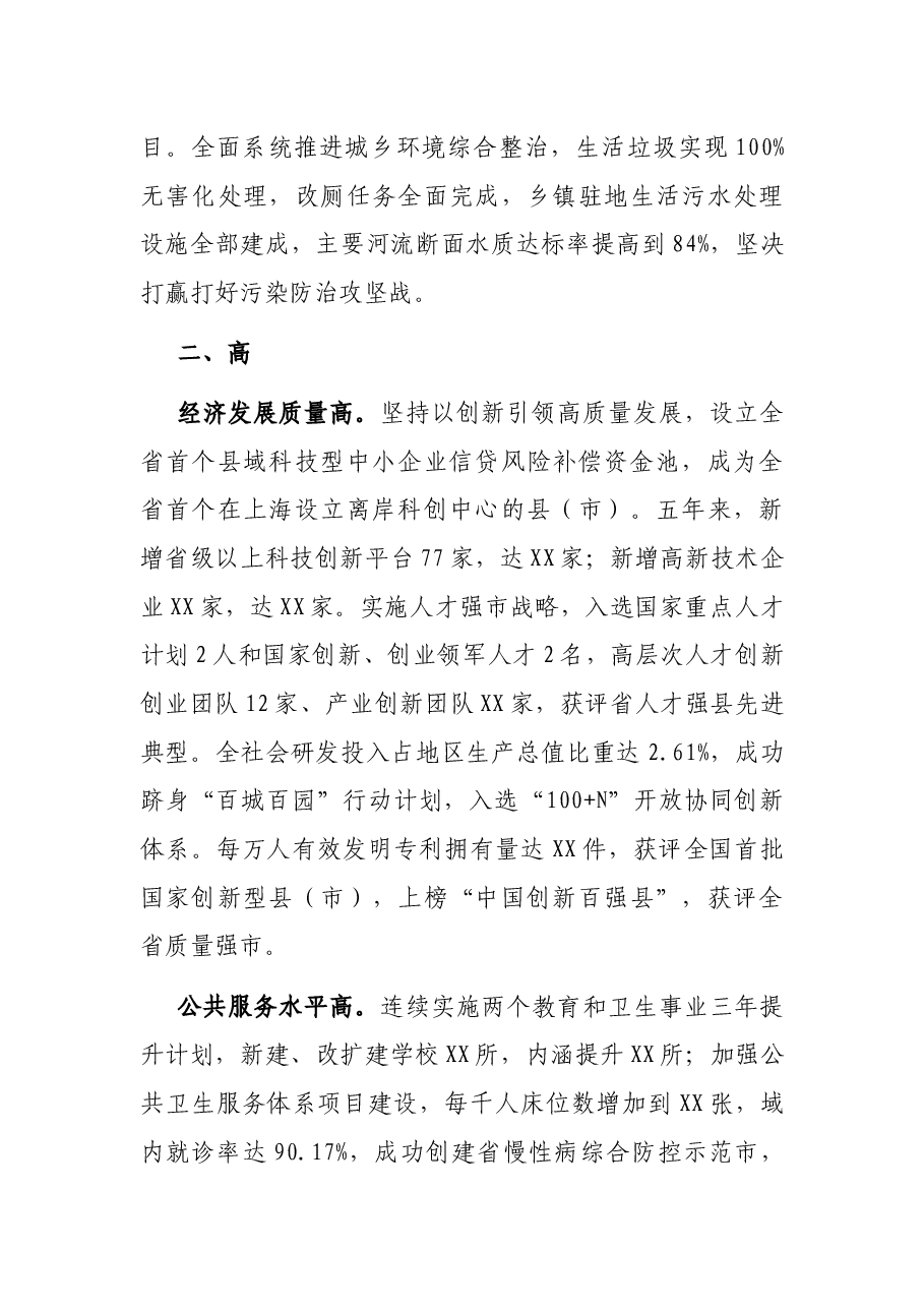 市委书记在中国共产党X市第X次代表大会上的报告.docx,第4页预览