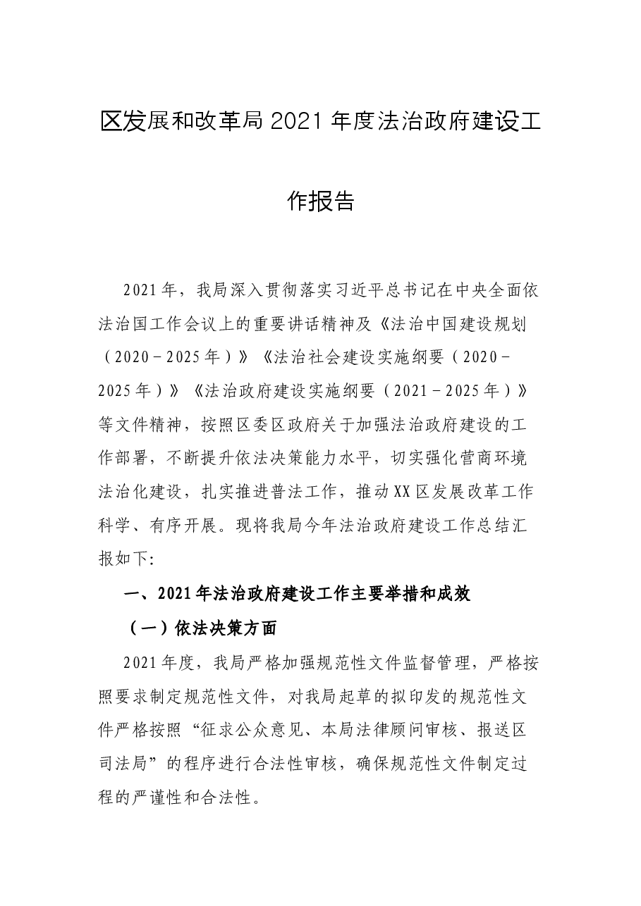 区发展和改革局2021年度法治政府建设工作报告.docx,第1页预览