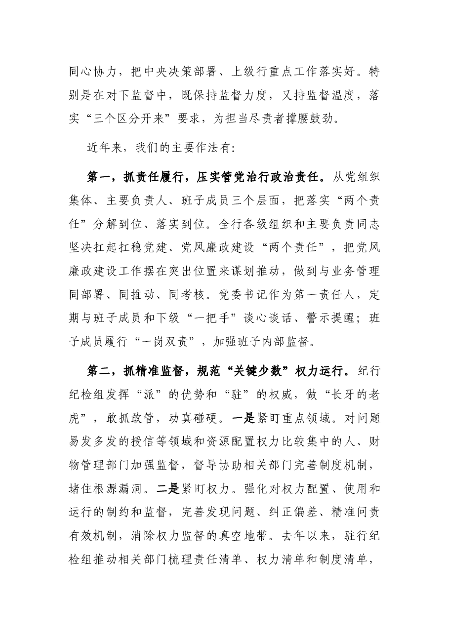 国有银行关于对“一把手”和领导班子监督措施落实情况的报告.docx,第2页预览