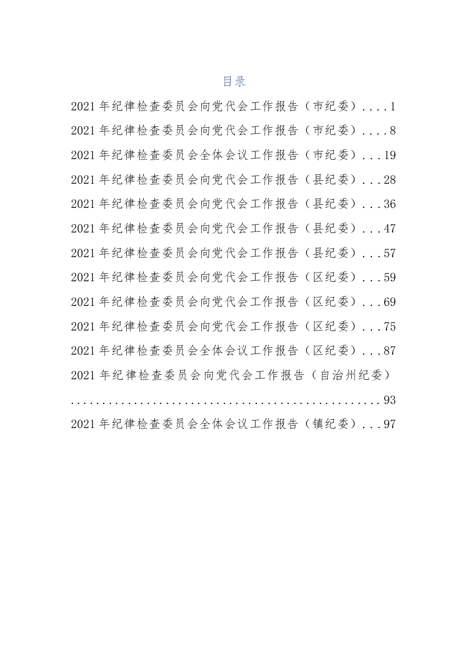 (13篇)2021年纪委工作报告汇编.docx,第1页预览