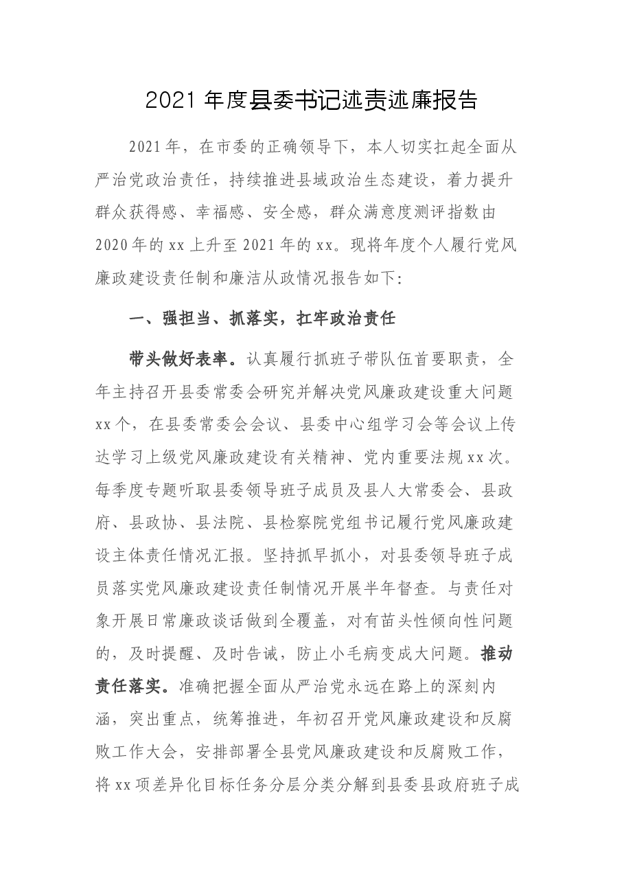 2021年度县委书记述责述廉报告.docx,第1页预览