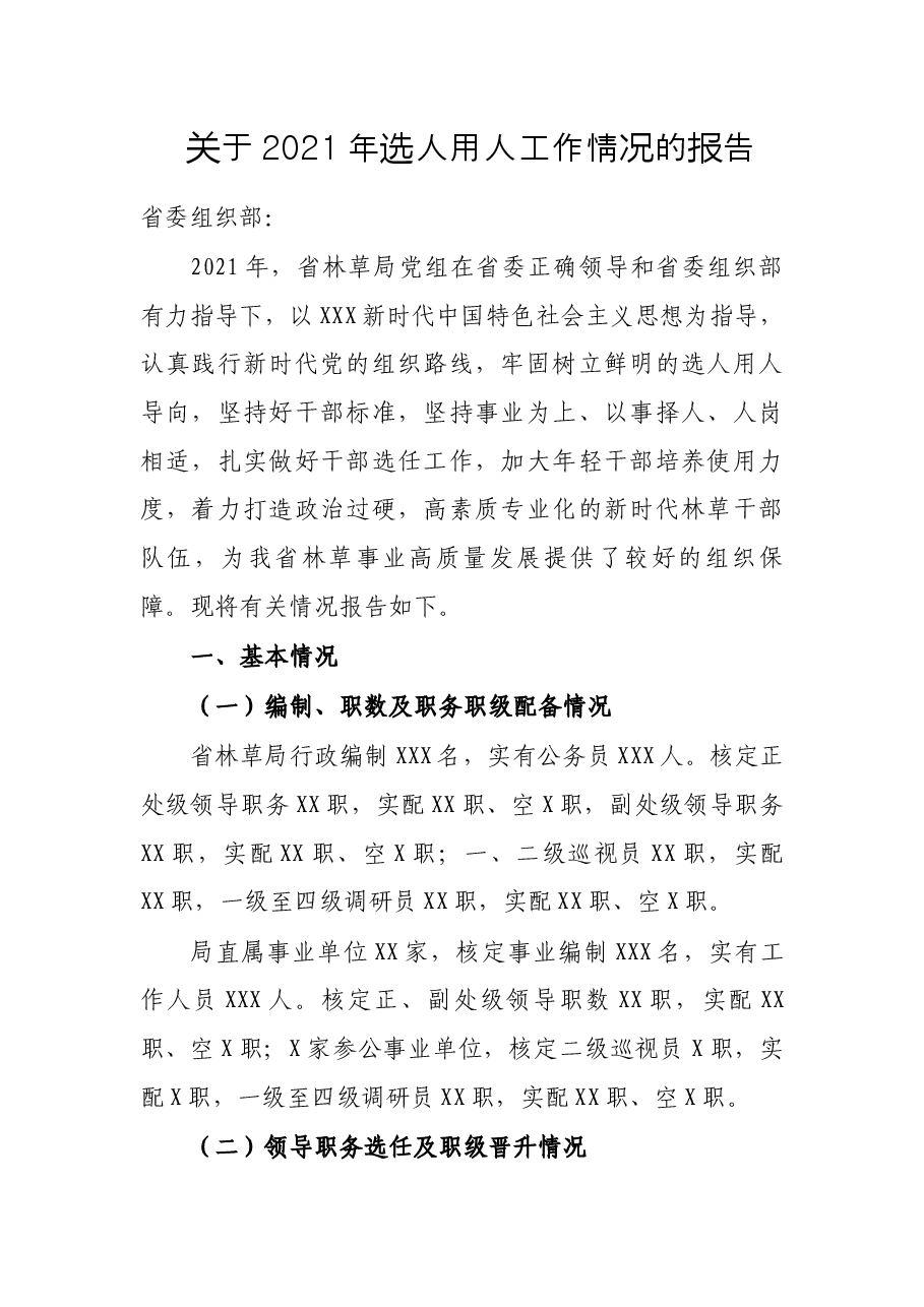 关于2021年选人用人工作情况的报告.docx,第1页预览