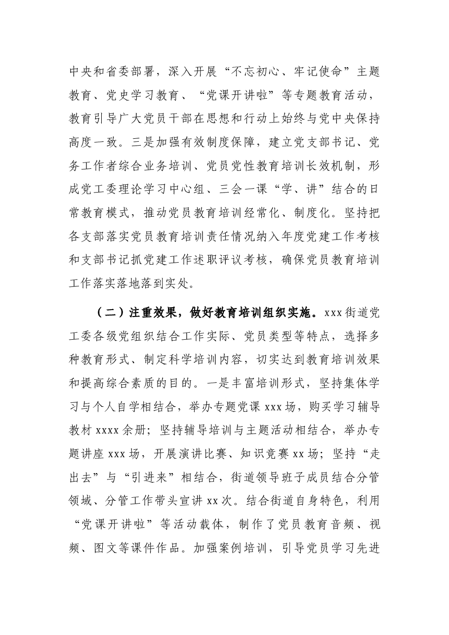 关于《2019-2023年全国党员教育培训工作规划》实施情况自查评估报告(街道).docx,第3页预览