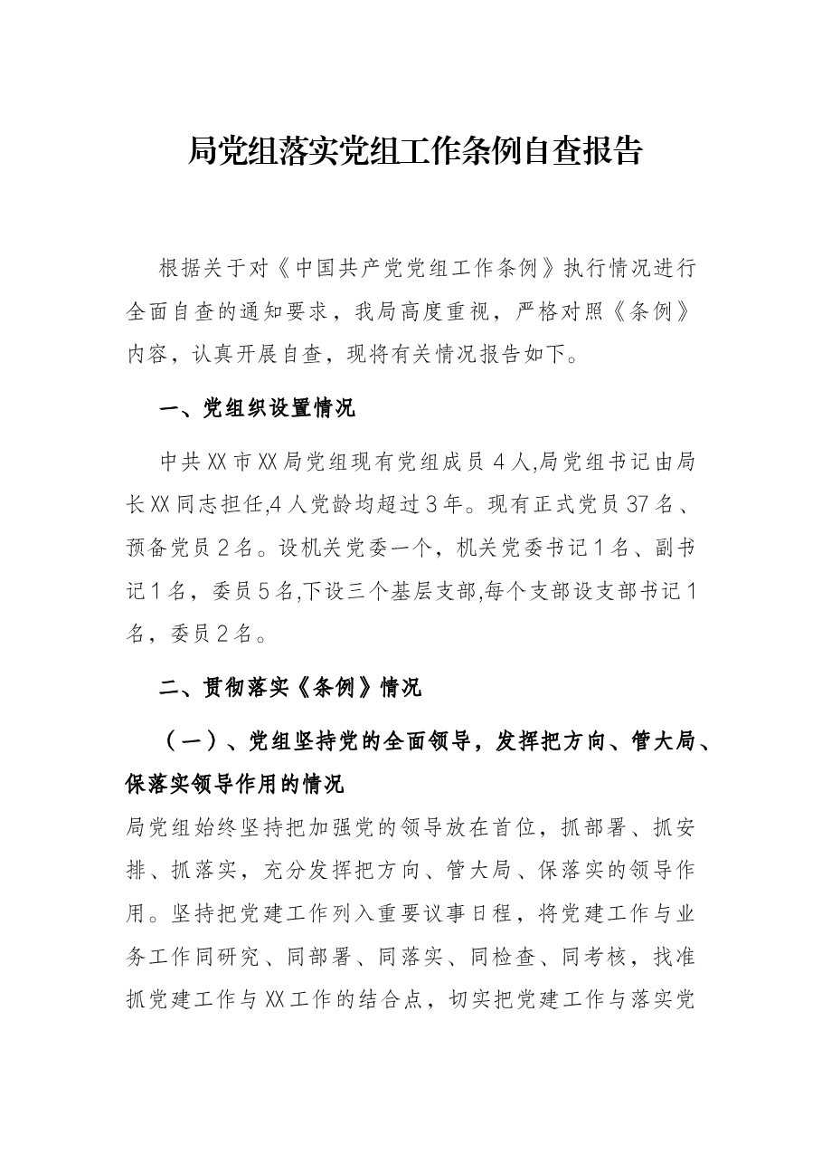局党组落实党组工作条例自查报告.docx,第1页预览