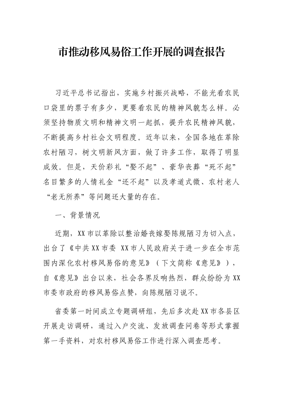 市推动移风易俗工作开展的调查报告.docx,第1页预览