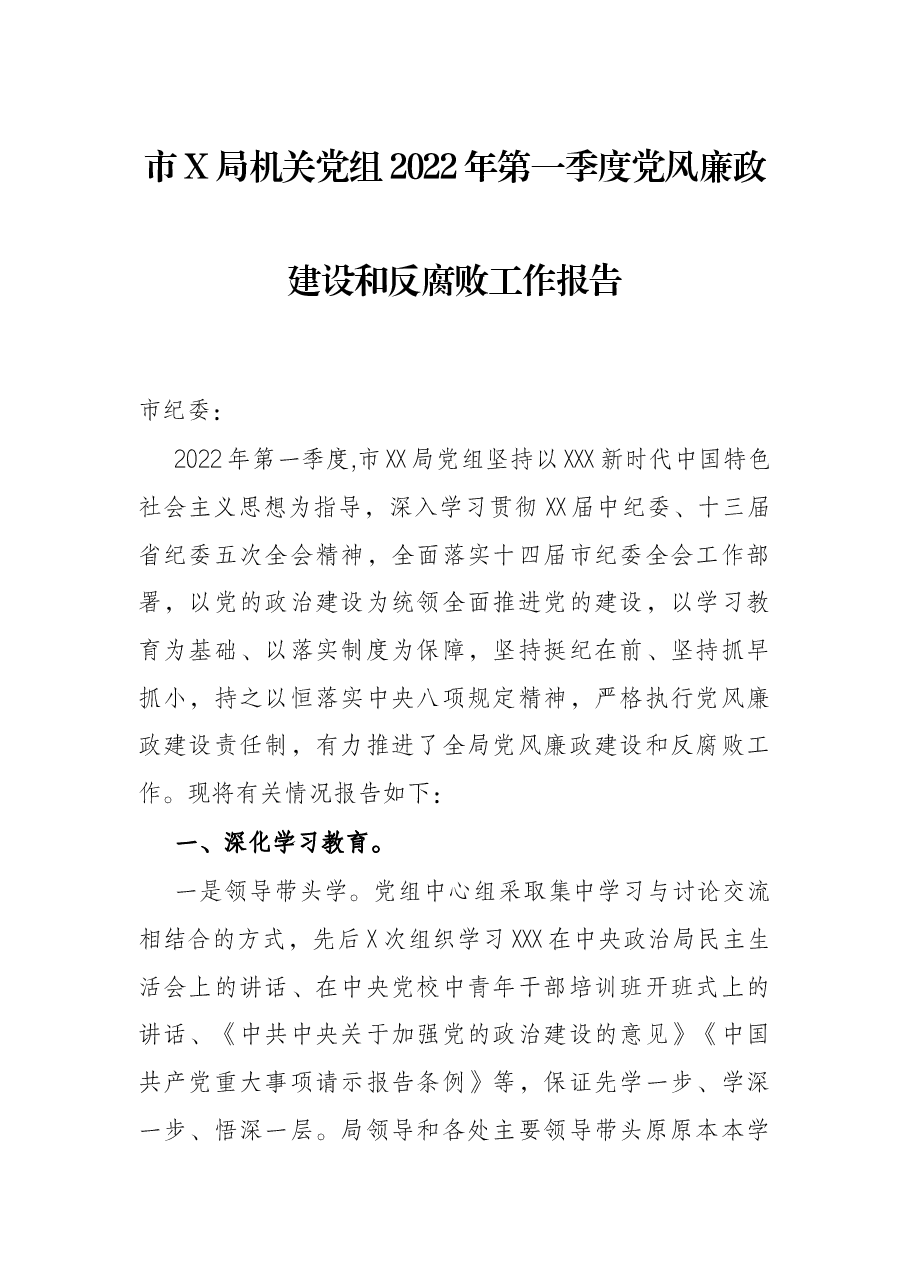 市X局机关党组2022年第一季度党风廉政建设和反腐败工作报告.docx,第1页预览