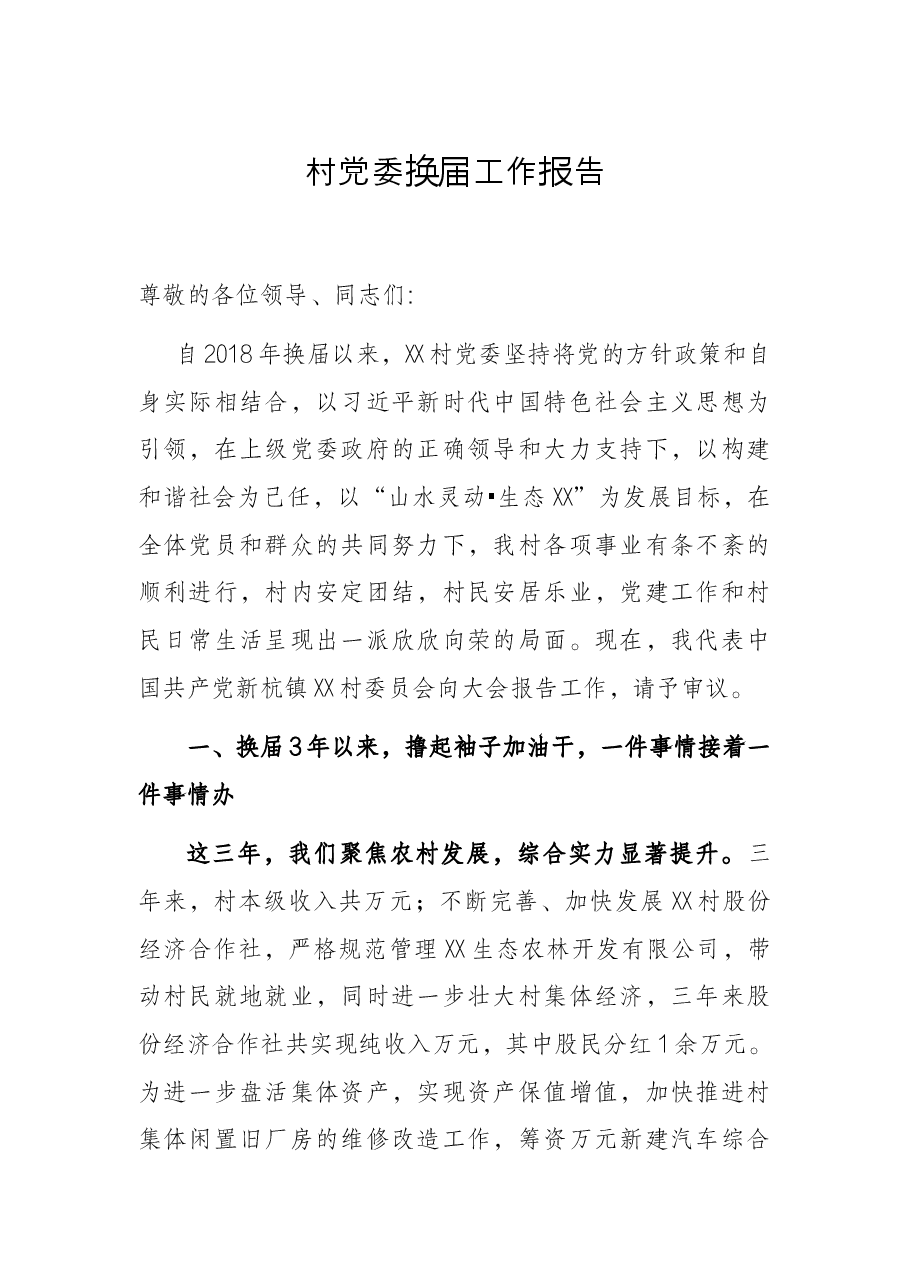 村党委换届工作报告.docx,第1页预览