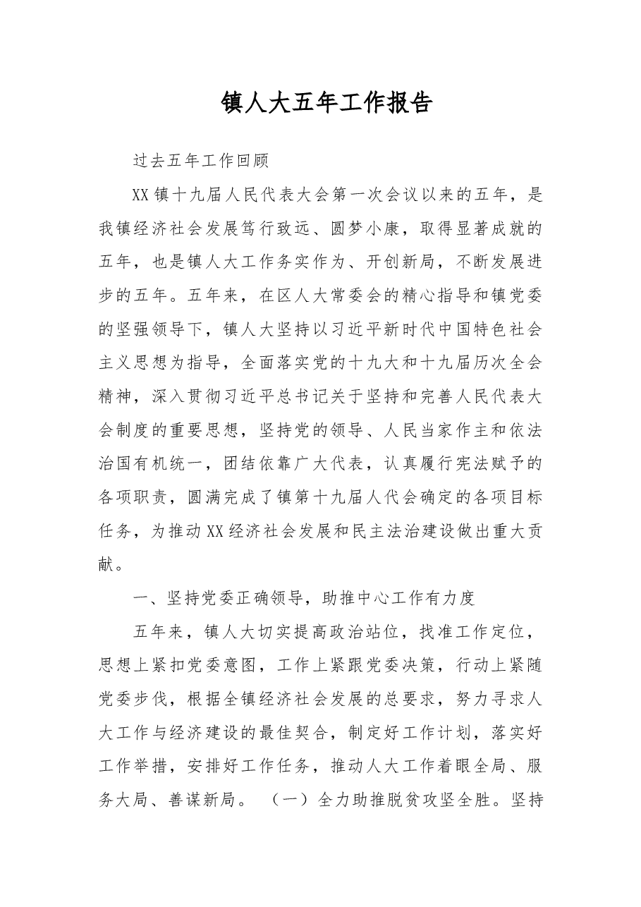 镇人大五年工作报告.docx,第1页预览