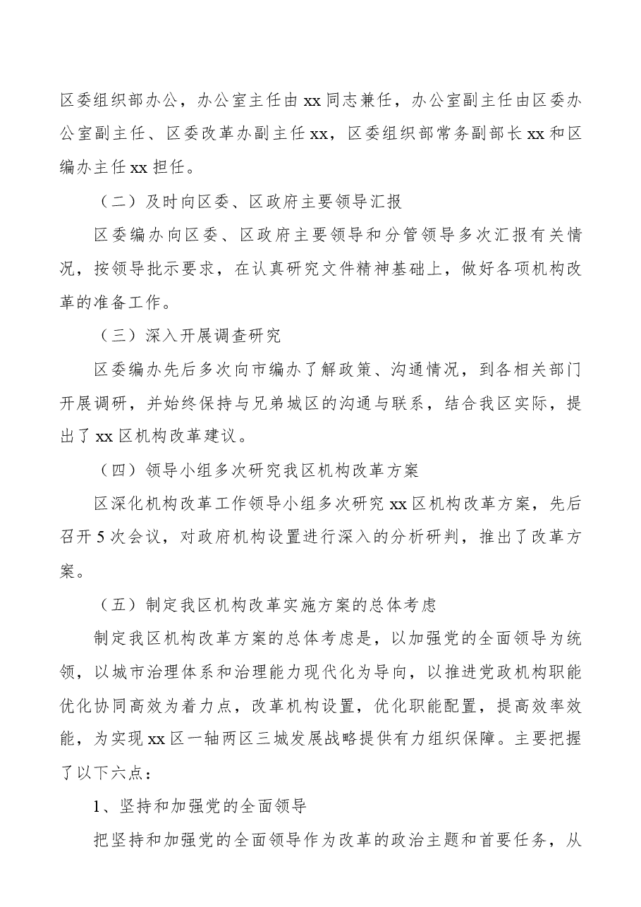 区政府机构改革有关情况报告.docx,第4页预览