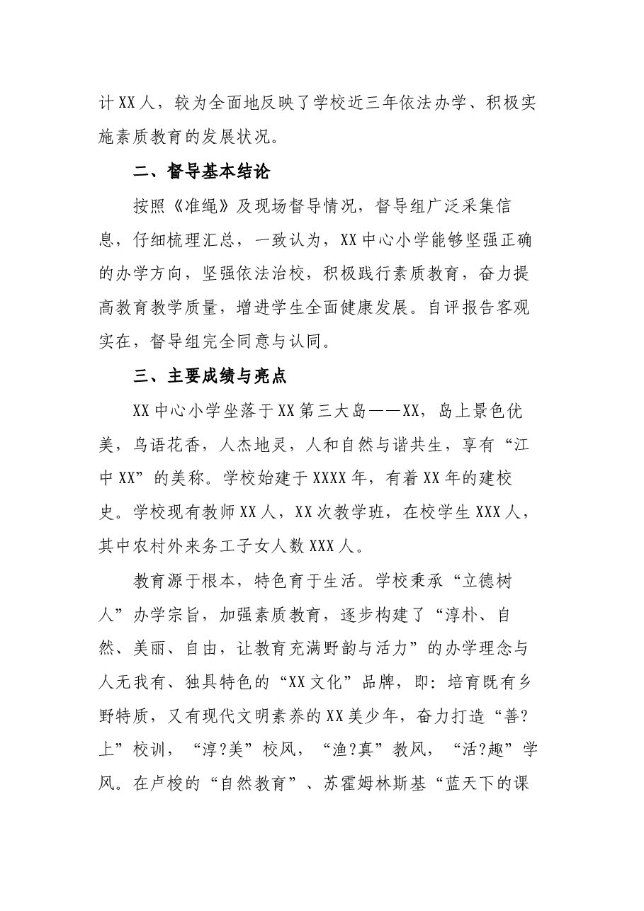 全市中心小学素质教育综合督导报告.docx，第2页预览