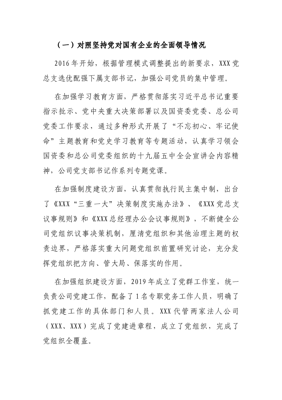 XX党总支关于全国国有企业党的建设工作会议精神贯彻落实情况“回头看”情况的报告.docx,第3页预览