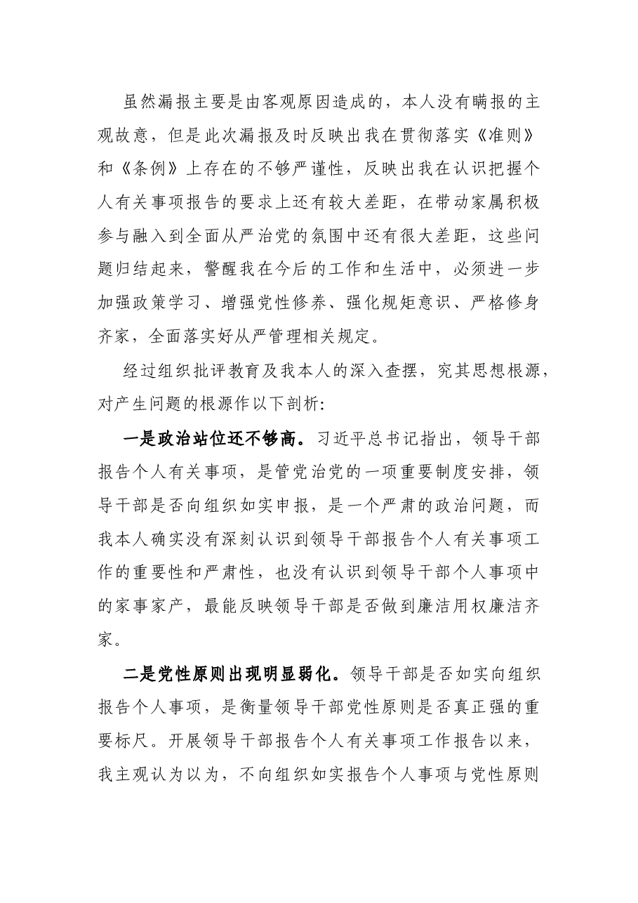 X事业单位副处级领导干部个人事项报告漏报有关事项的检讨.docx,第2页预览