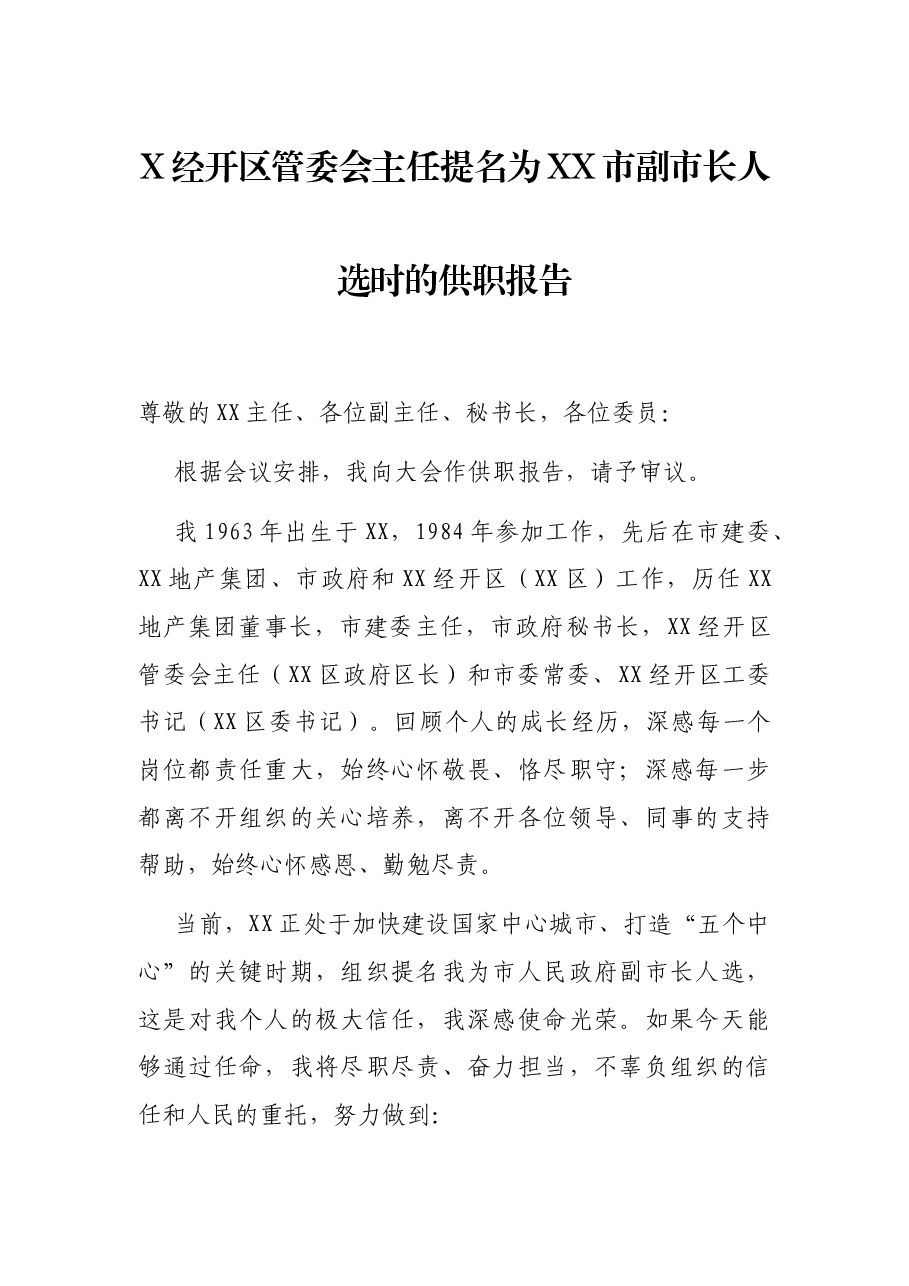 X经开区管委会主任提名为XX市副市长人选时的供职报告.docx,第1页预览