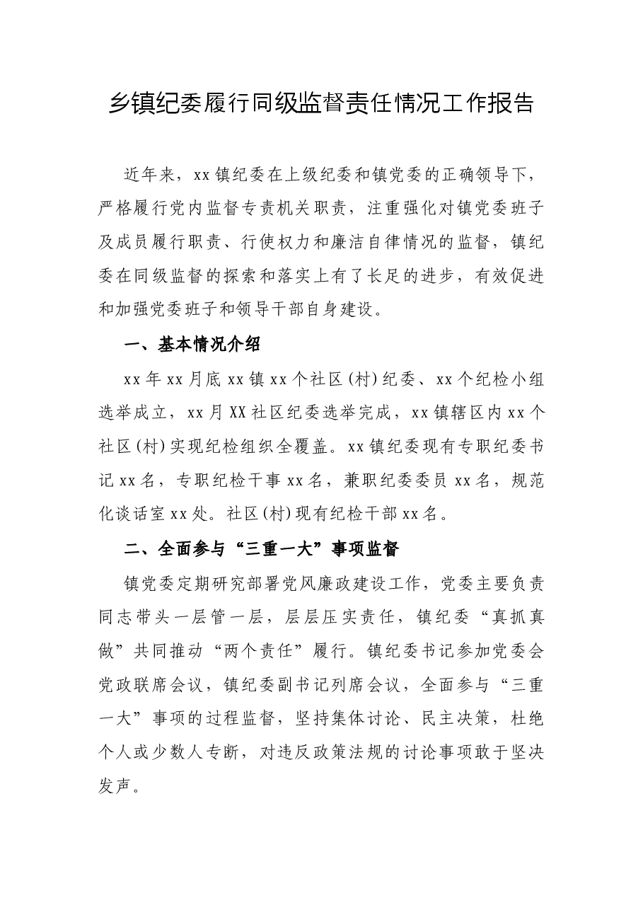 乡镇纪委履行同级监督责任情况工作报告.docx,第1页预览