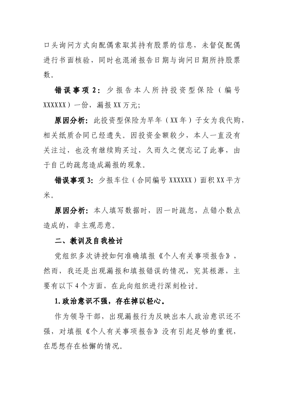 领导干部个人有关事项报告漏报情况说明及检讨书.docx,第2页预览