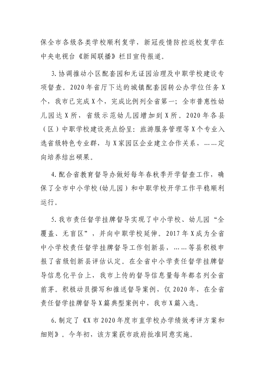 X市教育督导委员会工作报告.docx,第4页预览